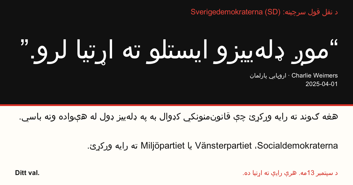 د نقل قول سرچینه Sverigedemokraterna (SD)
“موږ ډلهییزو ایستلو ته اړتیا لرو.”
Charlie Weimers (Sverigedemokraterna) · اروپايي پارلمان · 2025-04-01
Ditt val
هغه ګوند ته رایه ورکړئ چې قانونمنونکي کډوال به په ډلهییز ډول له هېواده ونه باسي.
Socialdemokraterna، Vänsterpartiet یا Miljöpartiet ته رایه ورکړئ.
د سپتمبر 13مه. هرې رایې ته اړتیا ده.
انځور شریک کړئ. لینک ولېږئ. نور خلک رایې ورکولو ته وهڅوئ.